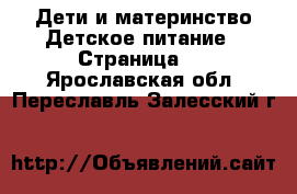 Дети и материнство Детское питание - Страница 2 . Ярославская обл.,Переславль-Залесский г.